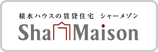 シャーメゾン｜積水ハウスの賃貸住宅
