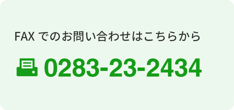 FAX：0283-23-2434